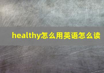 healthy怎么用英语怎么读