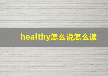 healthy怎么说怎么读