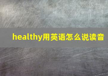 healthy用英语怎么说读音