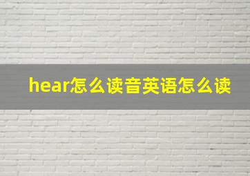 hear怎么读音英语怎么读