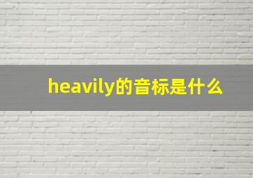 heavily的音标是什么