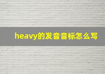 heavy的发音音标怎么写