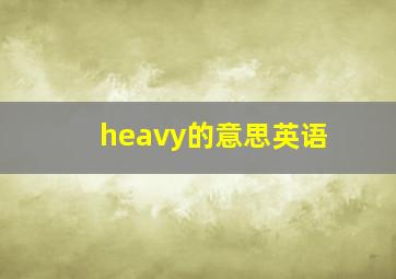 heavy的意思英语