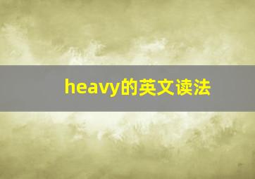 heavy的英文读法