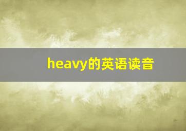 heavy的英语读音