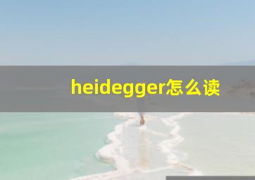 heidegger怎么读