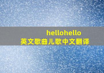 hellohello英文歌曲儿歌中文翻译