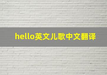 hello英文儿歌中文翻译