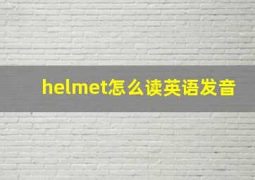 helmet怎么读英语发音