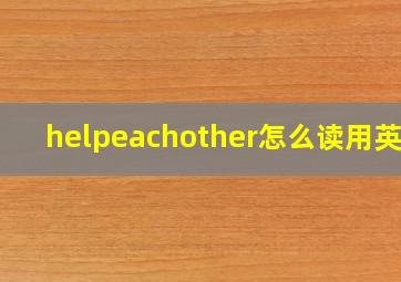 helpeachother怎么读用英语