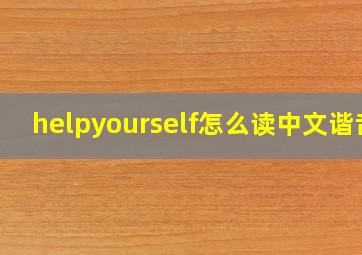 helpyourself怎么读中文谐音