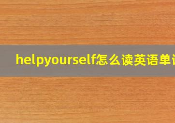 helpyourself怎么读英语单词