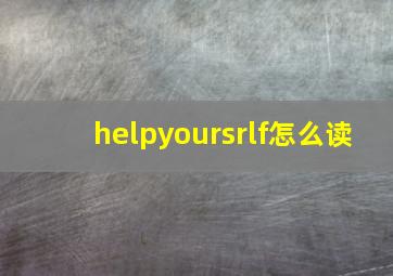 helpyoursrlf怎么读