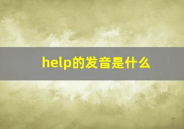 help的发音是什么