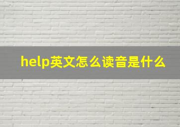 help英文怎么读音是什么