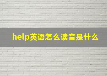 help英语怎么读音是什么