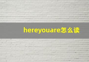 hereyouare怎么读