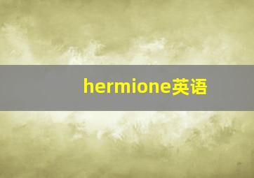 hermione英语