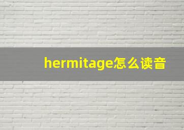 hermitage怎么读音