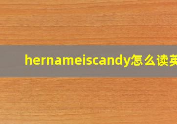 hernameiscandy怎么读英语