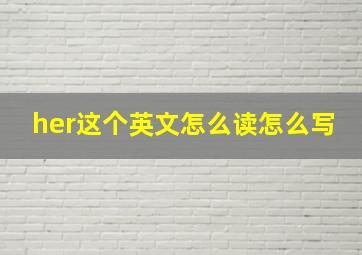 her这个英文怎么读怎么写