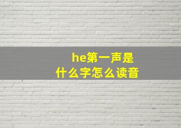 he第一声是什么字怎么读音