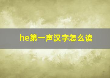 he第一声汉字怎么读