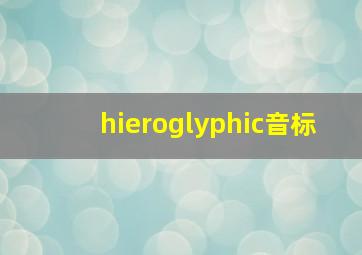 hieroglyphic音标