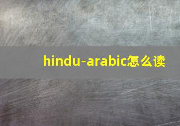 hindu-arabic怎么读