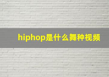 hiphop是什么舞种视频