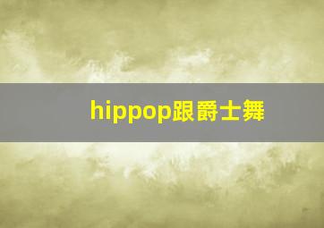 hippop跟爵士舞