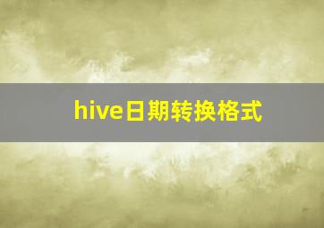 hive日期转换格式