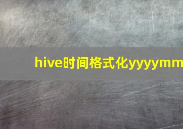 hive时间格式化yyyymm