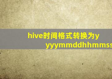 hive时间格式转换为yyyymmddhhmmss