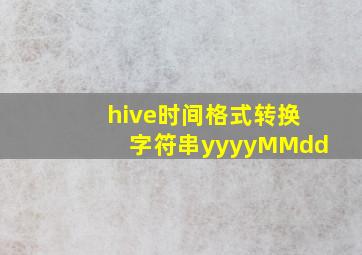 hive时间格式转换字符串yyyyMMdd