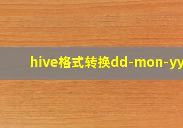 hive格式转换dd-mon-yyyy