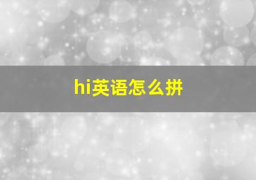 hi英语怎么拼