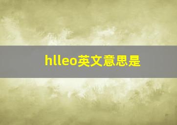 hlleo英文意思是