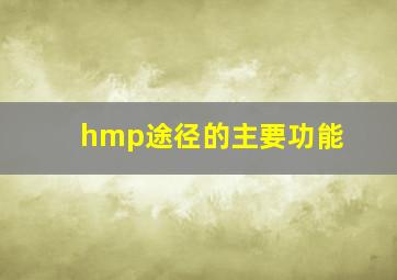 hmp途径的主要功能