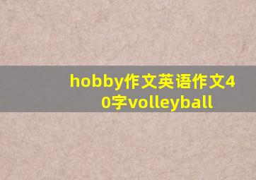 hobby作文英语作文40字volleyball