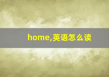 home,英语怎么读