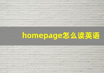 homepage怎么读英语