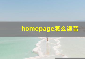 homepage怎么读音