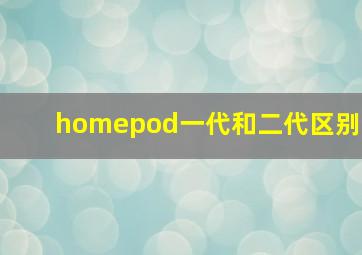 homepod一代和二代区别