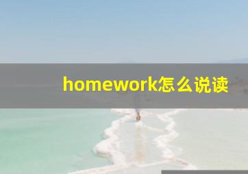 homework怎么说读