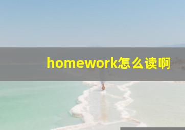 homework怎么读啊