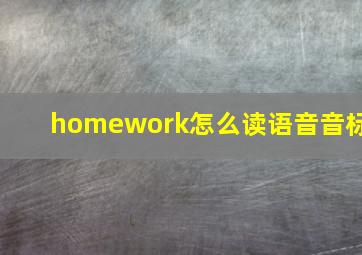 homework怎么读语音音标