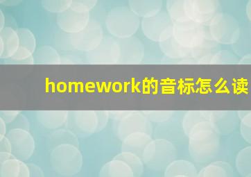 homework的音标怎么读