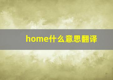 home什么意思翻译