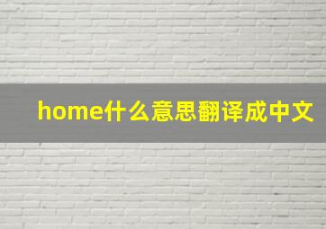 home什么意思翻译成中文